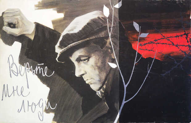 Гребенщиков Евгений Семёнович. Лот из киноплаката и макета к нему: